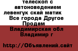 телескоп с автоноведением левенгук скай матик 127 - Все города Другое » Продам   . Владимирская обл.,Владимир г.